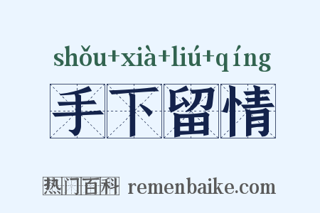 手下留情是什么意思的图片